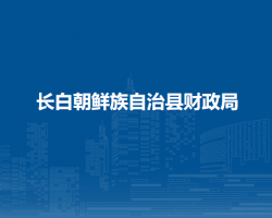 長白朝鮮族自治縣財(cái)政局