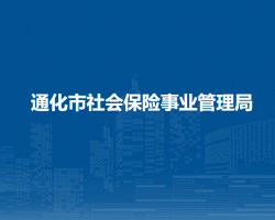 通化市社會保險事業(yè)管理局