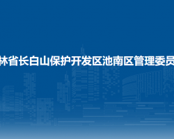 吉林省長白山保護(hù)開發(fā)區(qū)池