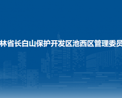 吉林省長白山保護(hù)開發(fā)區(qū)池