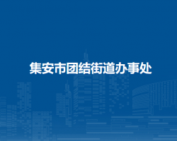 集安市團結(jié)街道辦事處