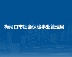 梅河口市社會保險事業(yè)管理