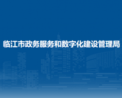 臨江市政務服務和數字化建設管理局"