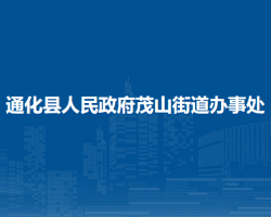 通化縣茂山街道辦事處