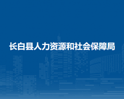 長白縣人力資源和社會(huì)保障