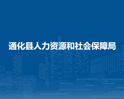 通化縣人力資源和社會保障