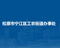 松原市寧江區(qū)工農(nóng)街道辦事處