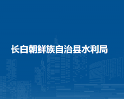 長白朝鮮族自治縣水利局