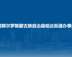 前郭爾羅斯蒙古族自治縣哈達(dá)街道辦事處