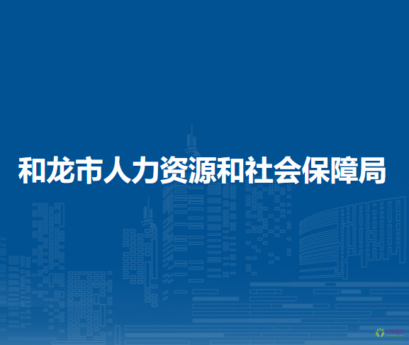 和龍市人力資源和社會保障局