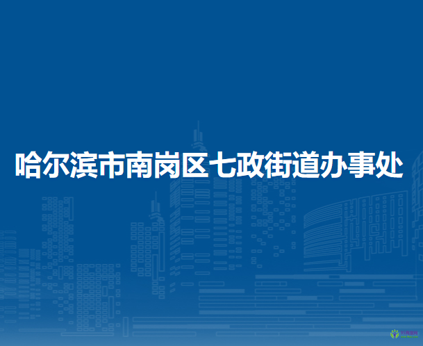 哈爾濱市南崗區(qū)七政街道辦事處