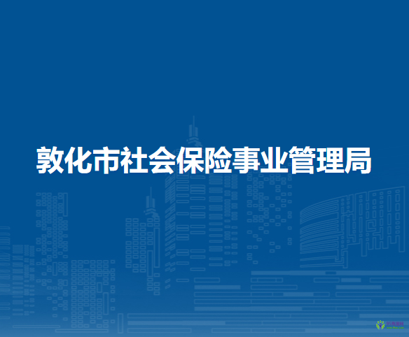 敦化市社會(huì)保險(xiǎn)事業(yè)管理局