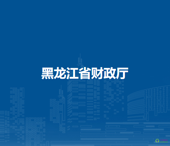 黑龍江省財政廳