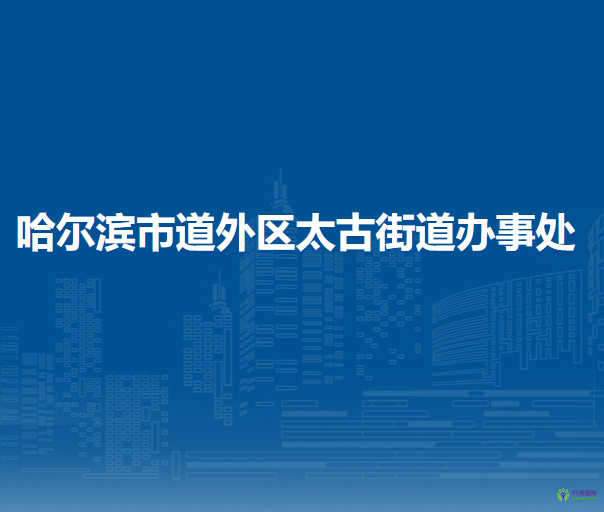 哈爾濱市道外區(qū)太古街道辦事處