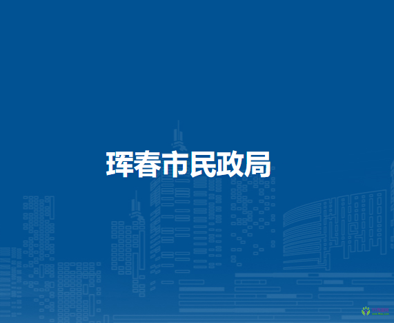 琿春市民政局