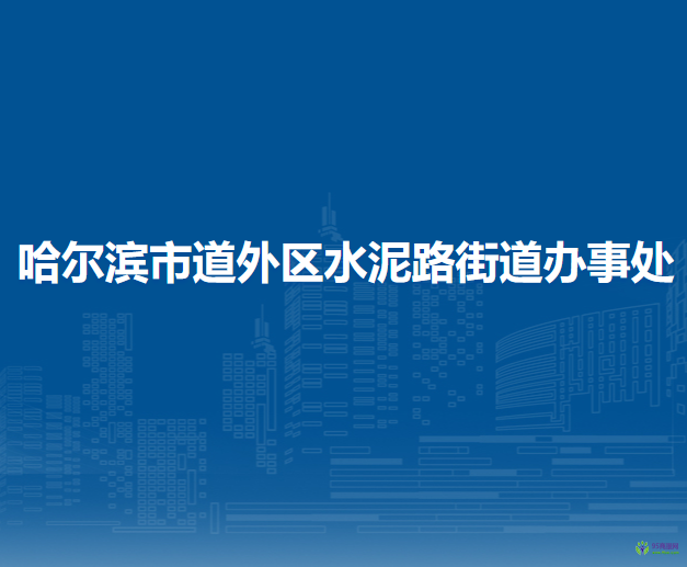 哈爾濱市道外區(qū)水泥路街道辦事處