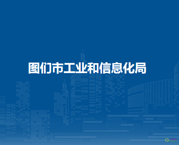 圖們市工業(yè)和信息化局