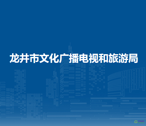 龍井市文化廣播電視和旅游局