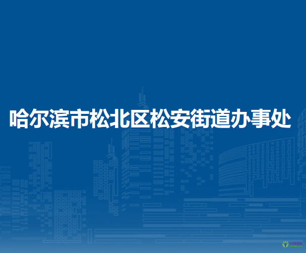 哈爾濱市松北區(qū)松安街道辦事處