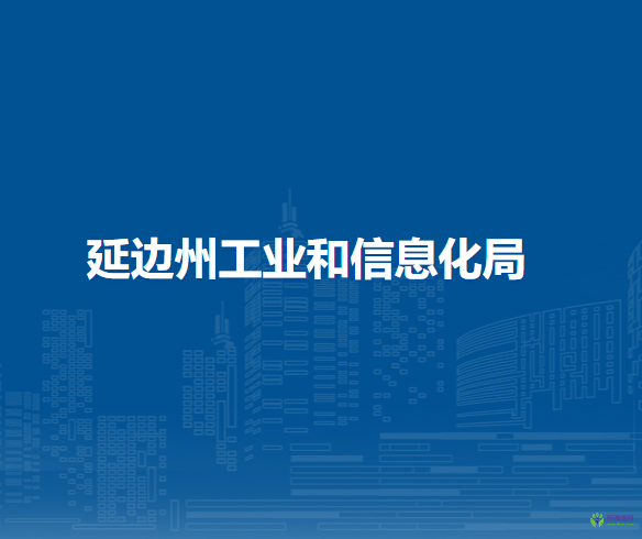 延邊州工業(yè)和信息化局