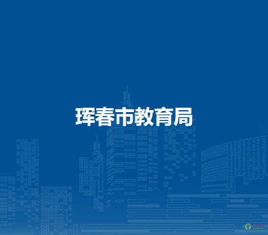 琿春市教育局