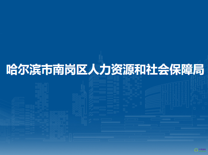 哈爾濱市南崗區(qū)人力資源和社會保障局