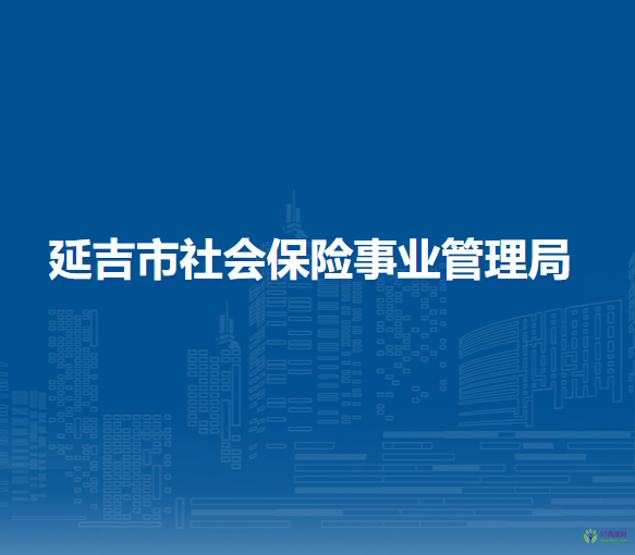 延吉市社會(huì)保險(xiǎn)事業(yè)管理局