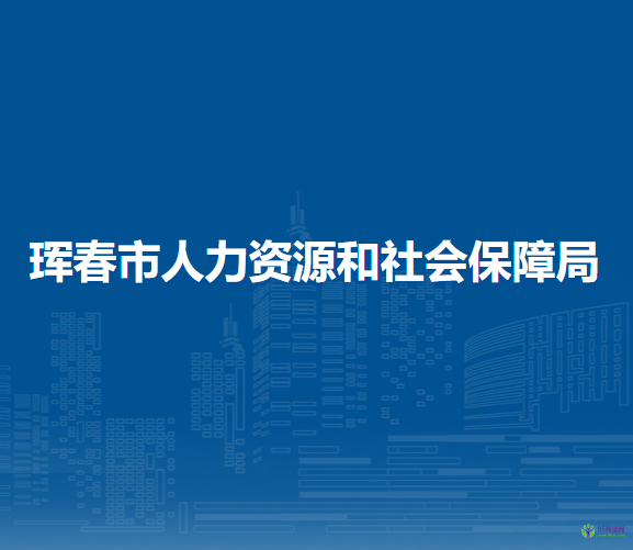 琿春市人力資源和社會(huì)保障局