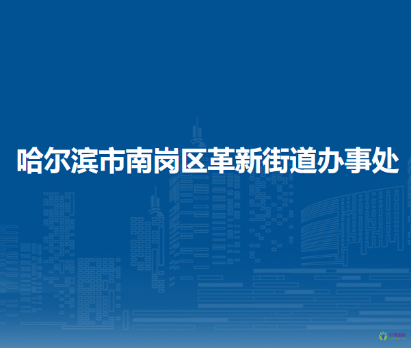 哈爾濱市南崗區(qū)革新街道辦事處