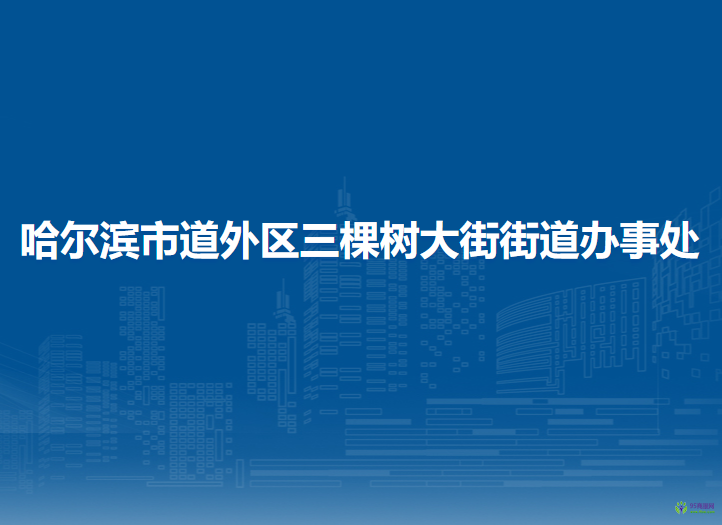 哈爾濱市道外區(qū)三棵樹(shù)大街街道辦事處