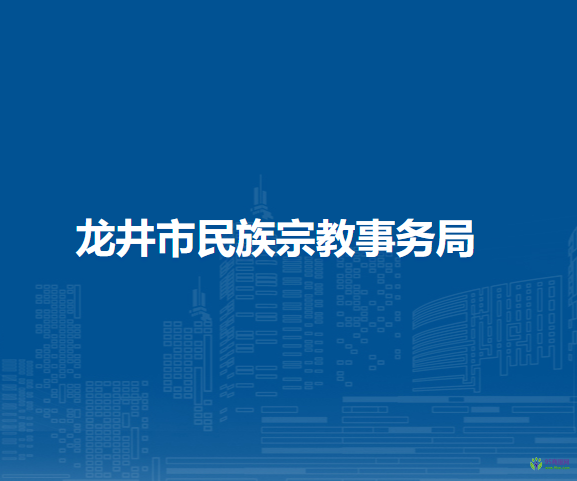 龍井市民族宗教事務局