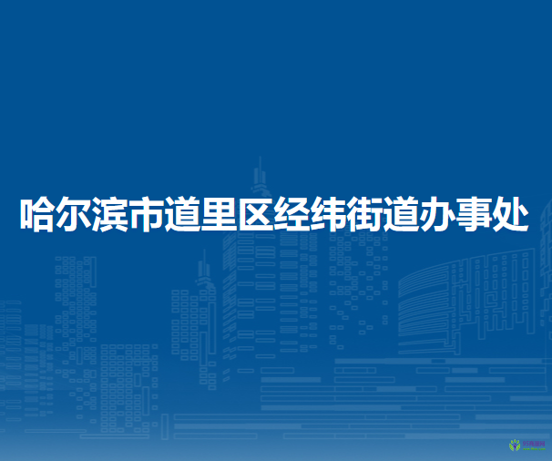 哈爾濱市道里區(qū)經(jīng)緯街道辦事處