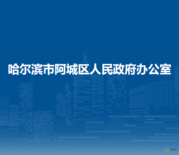 哈爾濱市阿城區(qū)人民政府辦公室