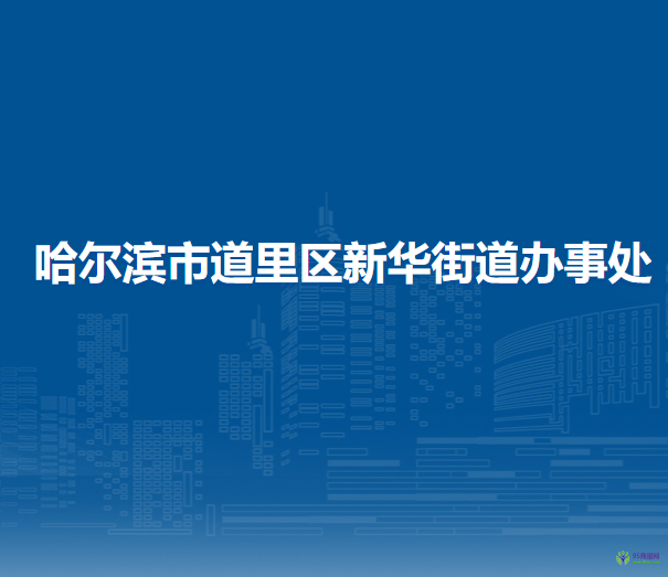 哈爾濱市道里區(qū)建國街道辦事處