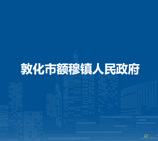 敦化市額穆鎮(zhèn)人民政府