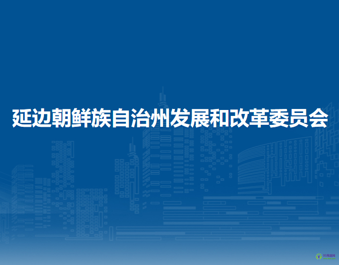 延邊朝鮮族自治州發(fā)展和改革委員會(huì)