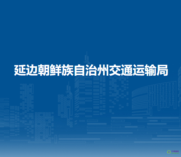 延邊朝鮮族自治州交通運輸局