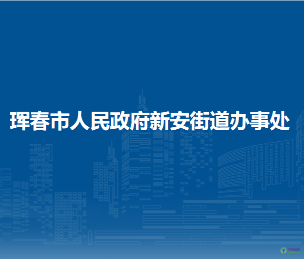 琿春市新安街道辦事處