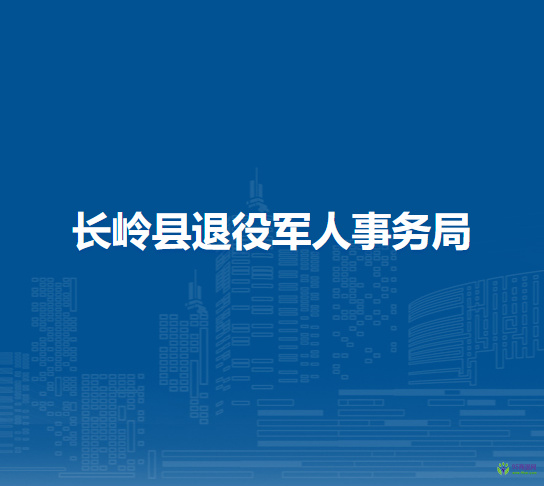 長嶺縣退役軍人事務局