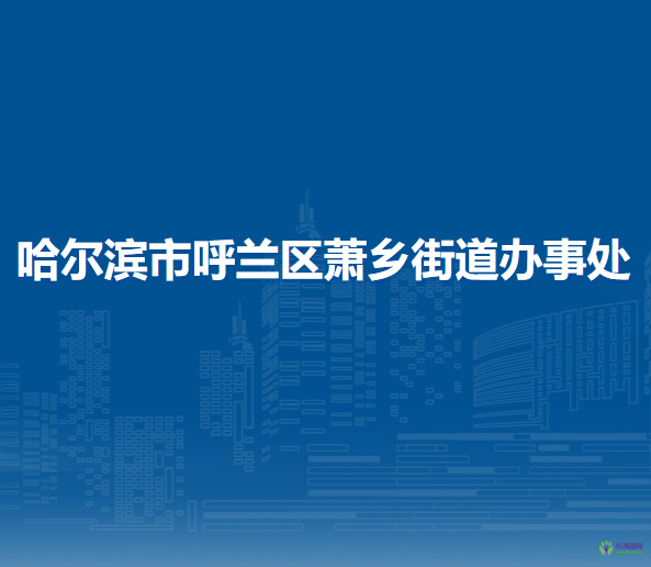 哈爾濱市呼蘭區(qū)蕭鄉(xiāng)街道辦事處