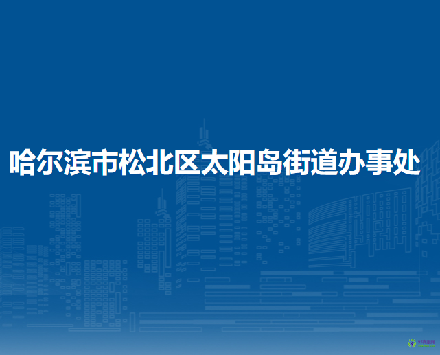 哈爾濱市松北區(qū)太陽(yáng)島街道辦事處