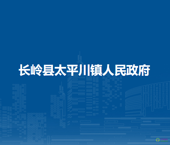 長嶺縣太平川鎮(zhèn)人民政府