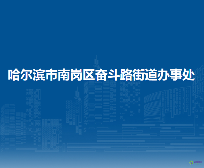 哈爾濱市南崗區(qū)奮斗路街道辦事處