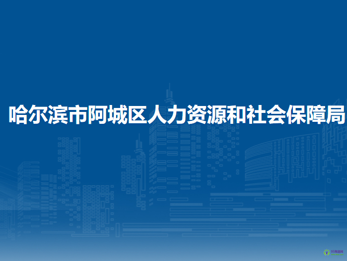 哈爾濱市阿城區(qū)人力資源和社會(huì)保障局