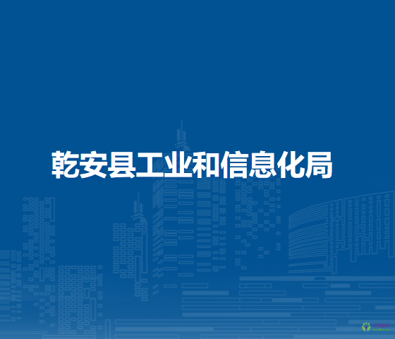 乾安縣工業(yè)和信息化局