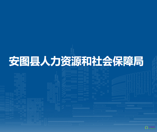 安圖縣人力資源和社會(huì)保障局