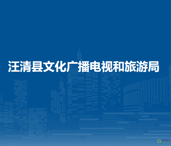 汪清縣文化廣播電視和旅游局