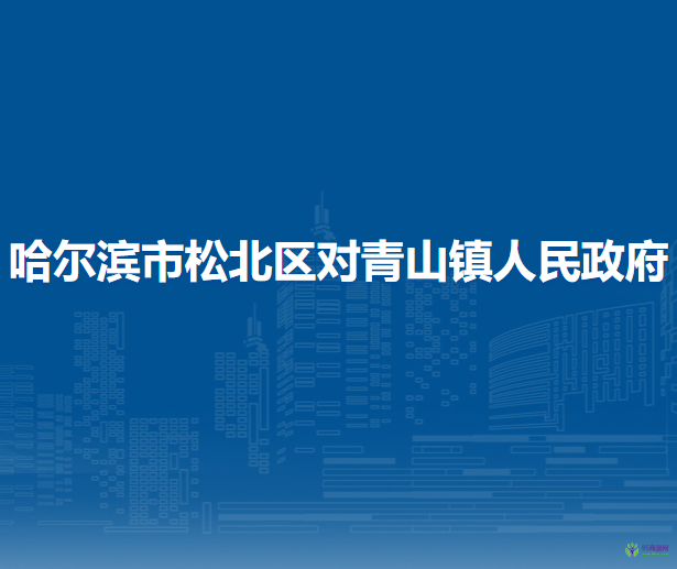 哈爾濱市松北區(qū)對青山鎮(zhèn)人民政府