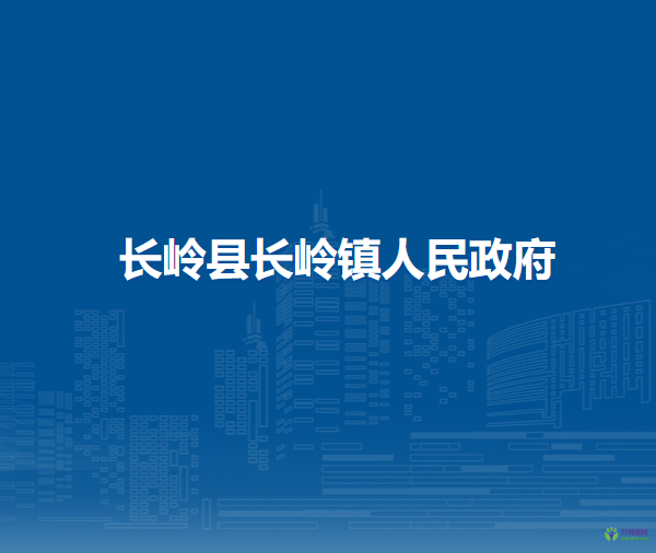 長嶺縣長嶺鎮(zhèn)人民政府