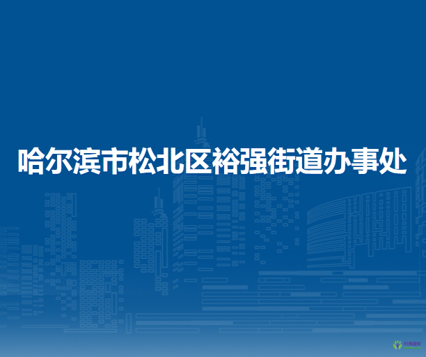 哈爾濱市松北區(qū)裕強街道辦事處